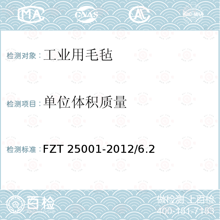 单位体积质量 工业用羊毛毡 FZT 25001-2012/6.2