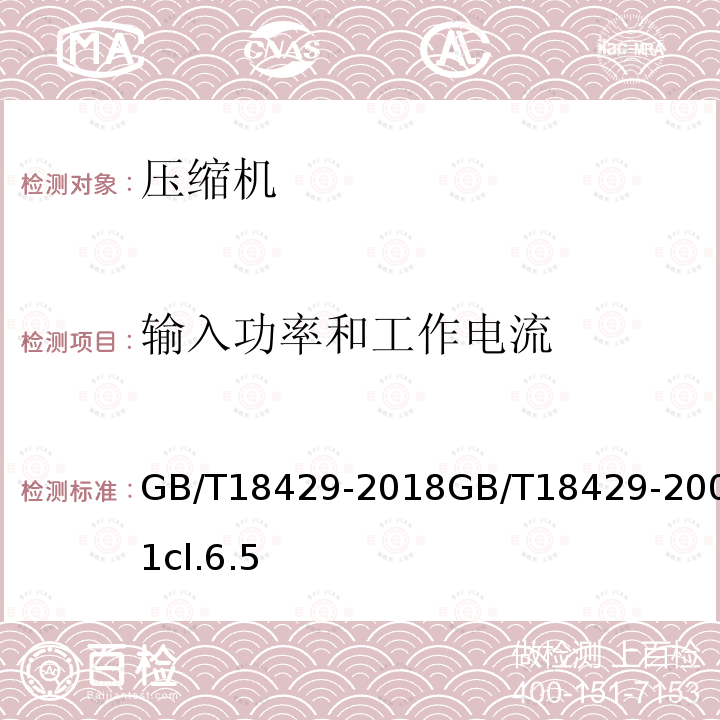 输入功率和工作电流 全封闭涡旋式制冷压缩机 GB/T18429-2018GB/T18429-2001cl.6.5