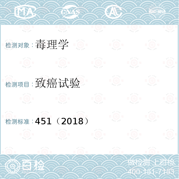 致癌试验 OECD 化学品测试指南 451（2018）