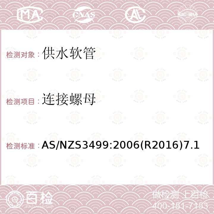 连接螺母 供水软管 AS/NZS3499:2006(R2016)7.1