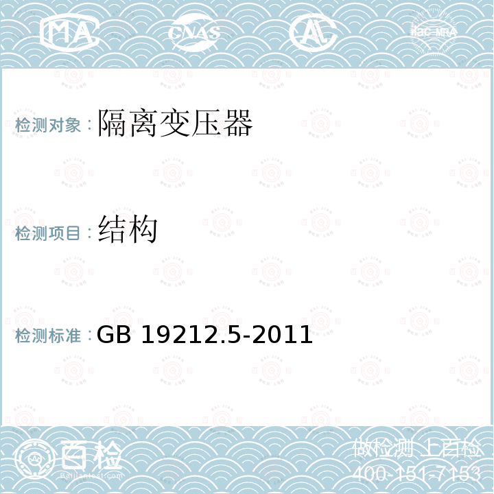 结构 电力变压器、电源装置和类似产品的安全  第5部分：一般用途隔离变压器的特殊要求 GB 19212.5-2011