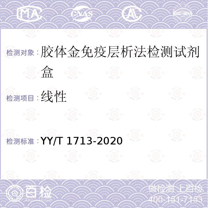 线性 胶体金免疫层析法检测试剂盒 YY/T 1713-2020