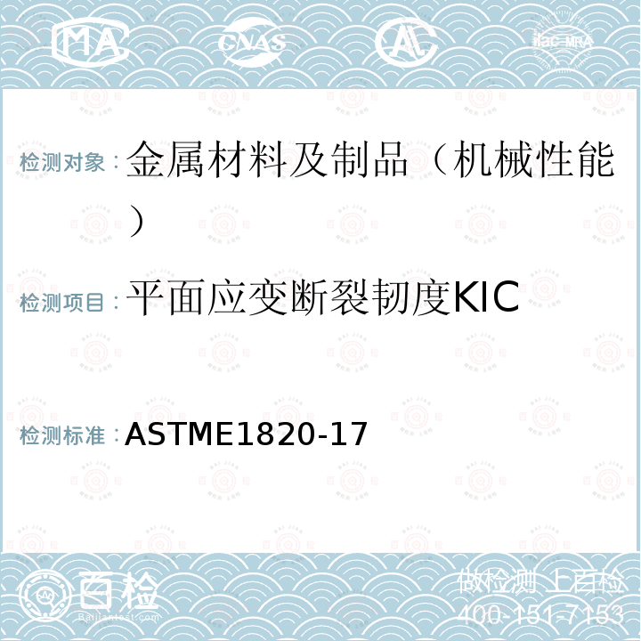 平面应变断裂韧度KIC 断裂韧性测量的标准试验方法 ASTM E 1820-17 ASTME1820-17