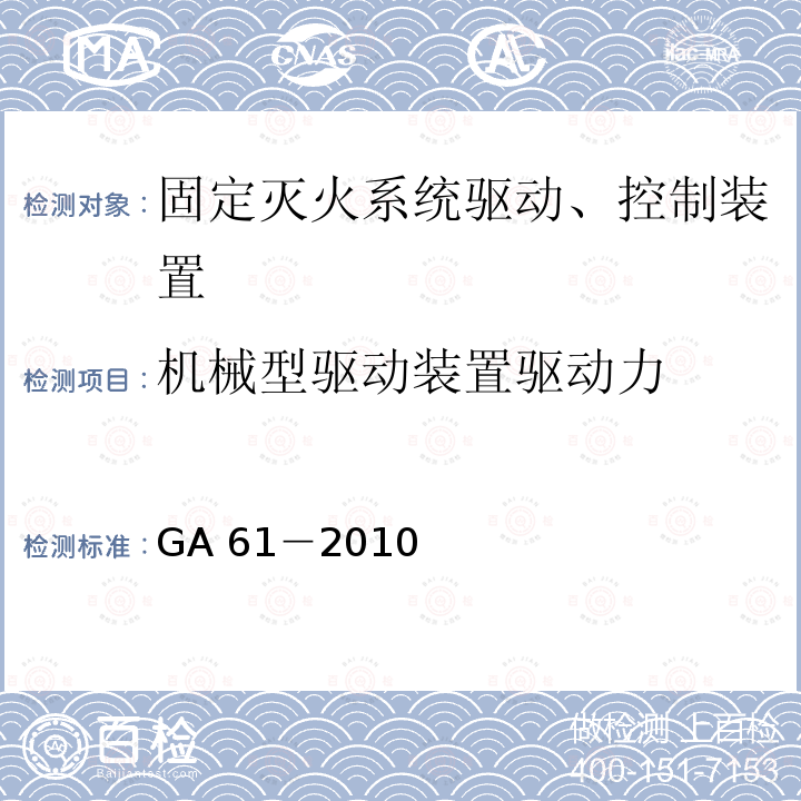 机械型驱动装置驱动力 《固定灭火系统驱动、控制装置通用技术条件》 GA 61－2010