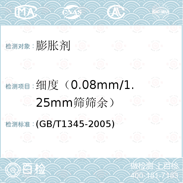 细度（0.08mm/1.25mm筛筛余） 《水泥细度检验方法  筛析法》 (GB/T1345-2005)