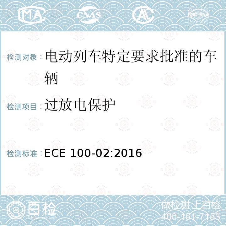 过放电保护 关于电动列车特定要求批准车辆的统一规定 ECE 100-02:2016