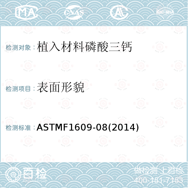 表面形貌 植入材料磷酸三钙涂层的标准要求 ASTMF1609-08(2014)