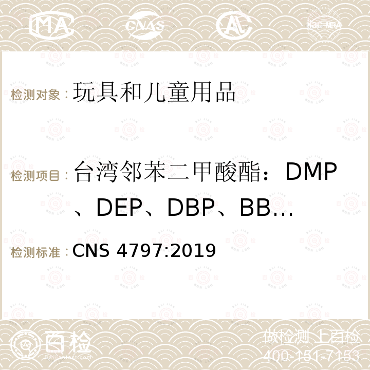 台湾邻苯二甲酸酯：DMP、DEP、DBP、BBP、DEHP、DNOP、DINP、DIDP 台湾玩具安全要求 CNS 4797:2019