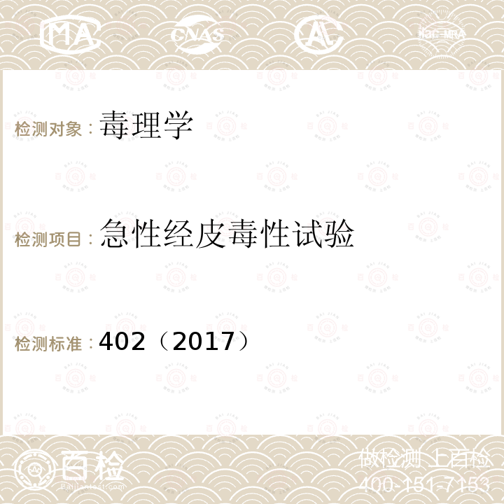 急性经皮毒性试验 OECD 化学品测试指南 402（2017）