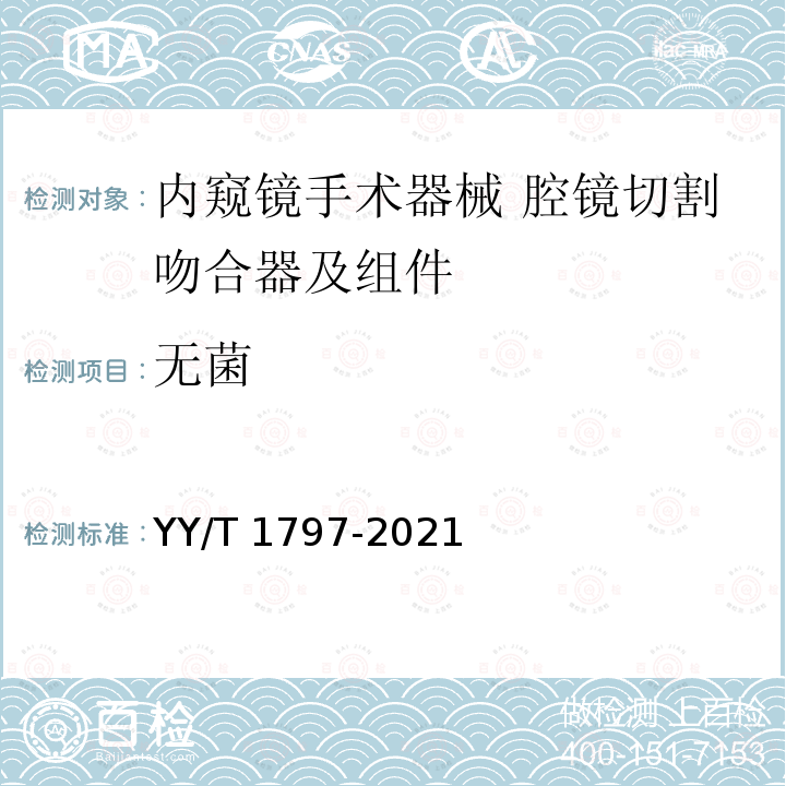 无菌 内窥镜手术器械 腔镜切割吻合器及组件 YY/T 1797-2021