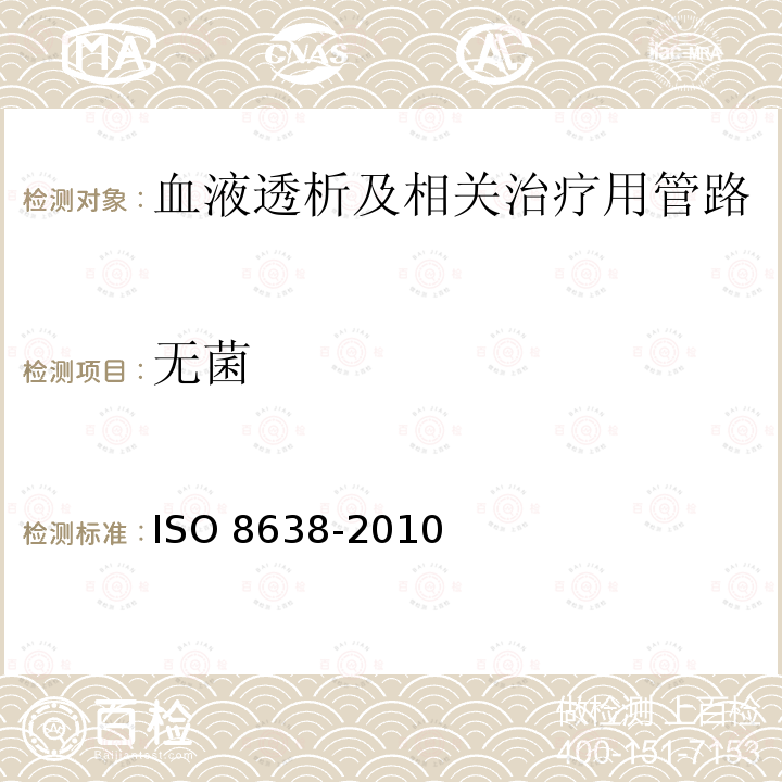 无菌 心血管植入物和体外系统 血液透析器、血液透析滤过器和血液滤过器的体外循环血路 ISO 8638-2010