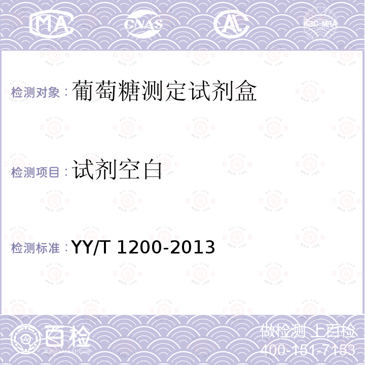 试剂空白 葡萄糖测定试剂盒(酶法） YY/T 1200-2013