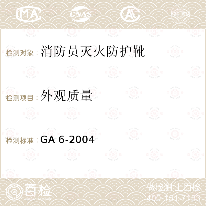 外观质量 《消防员灭火防护靴》 GA 6-2004