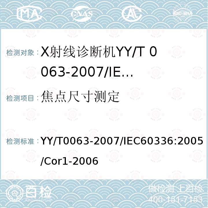 焦点尺寸测定 医用电气设备医用诊断X射线管组件　焦点特性 YY/T0063-2007/IEC60336:2005/Cor1-2006