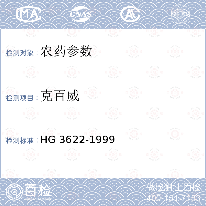 克百威 3%克百威颗粒剂 HG 3622-1999