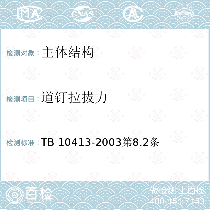 道钉拉拔力 《铁路轨道工程施工质量验收标准》 TB 10413-2003第8.2条