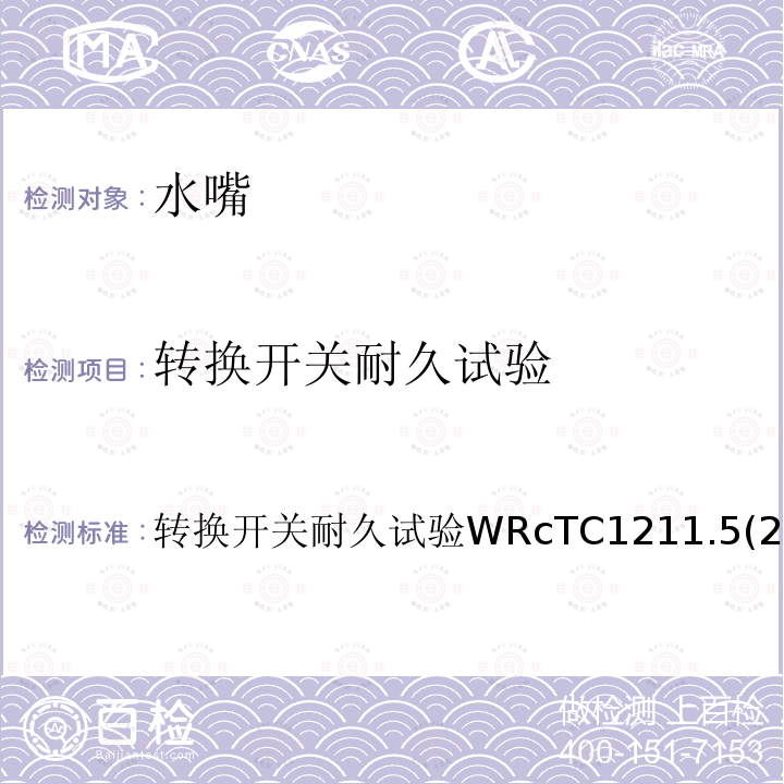 转换开关耐久试验 转换开关耐久试验 WRc TC1211.5(2000) 1 转换开关耐久试验WRcTC1211.5(2000)1