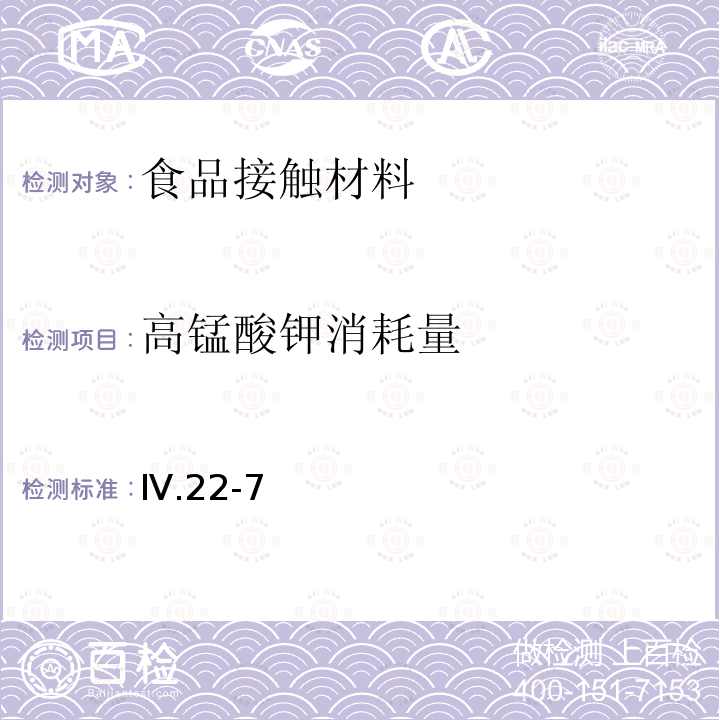 高锰酸钾消耗量 韩国MFDS《食品用器具、容器和包装的标准与规范》（2020） Ⅳ.22-7