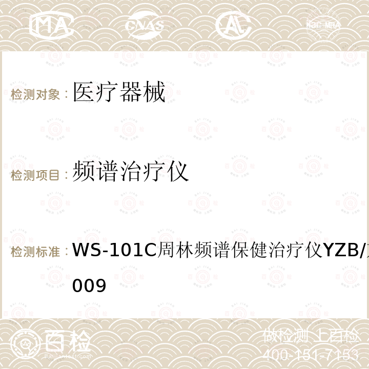频谱治疗仪 WS-101C 周林频谱保健治疗仪YZB/京 0558-2009 WS-101C周林频谱保健治疗仪YZB/京0558-2009