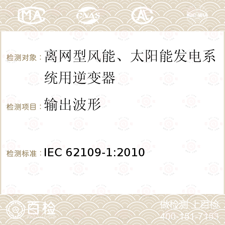 输出波形 光伏电力系统用电力变换器的安全 第1部分：一般要求 IEC 62109-1:2010