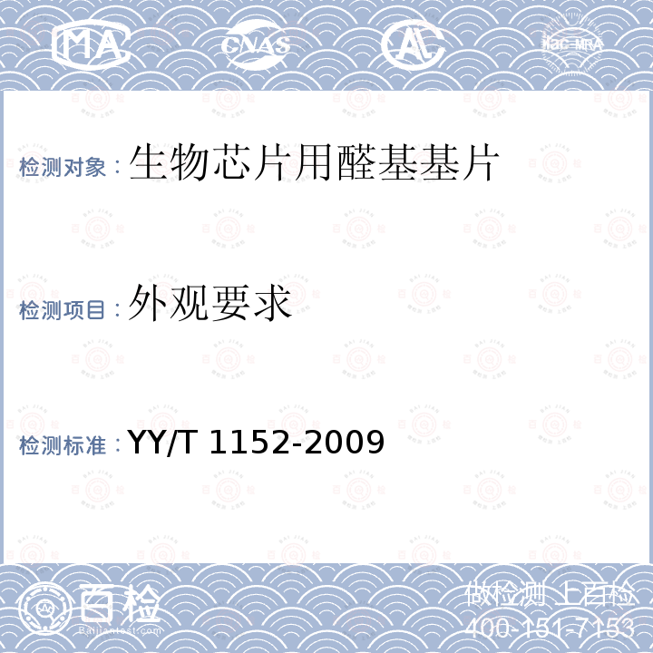 外观要求 生物芯片用醛基基片 YY/T 1152-2009
