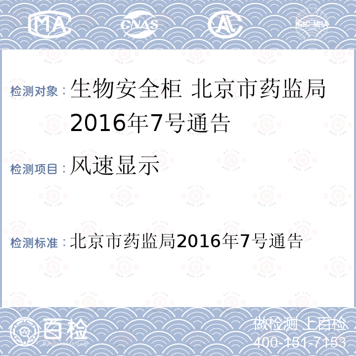 风速显示 生物安全柜在用医疗器械质量控制技术要求 北京市药监局2016年7号通告