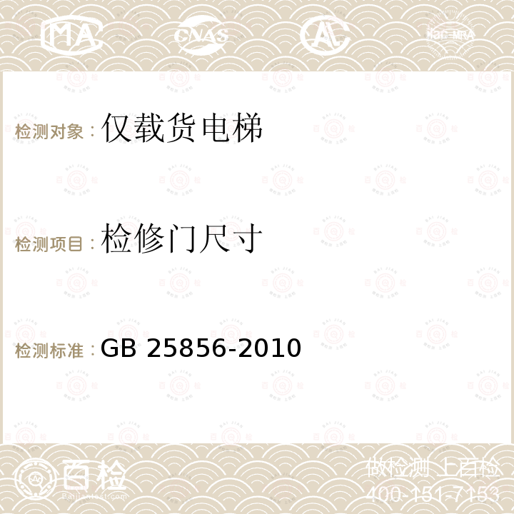 检修门尺寸 仅载货电梯制造与安装安全规范 GB 25856-2010