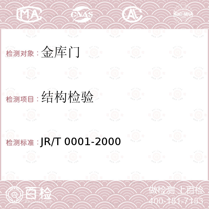 结构检验 《金库门》 JR/T 0001-2000