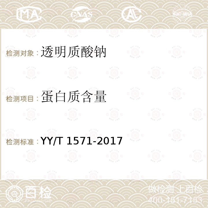 蛋白质含量 组织工程医疗产品 第9部分：透明质酸钠 YY/T 1571-2017