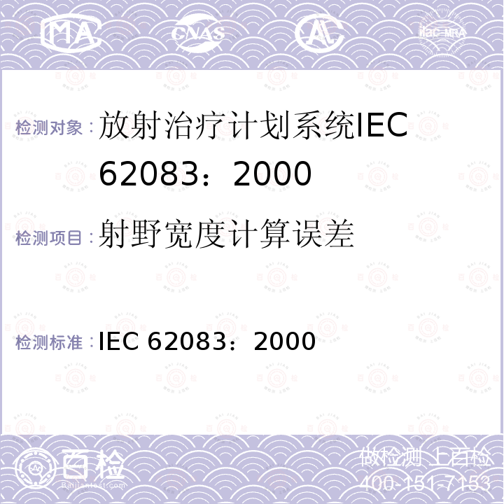 射野宽度计算误差 医用电气设备放射治疗计划系统的安全要求 IEC 62083：2000