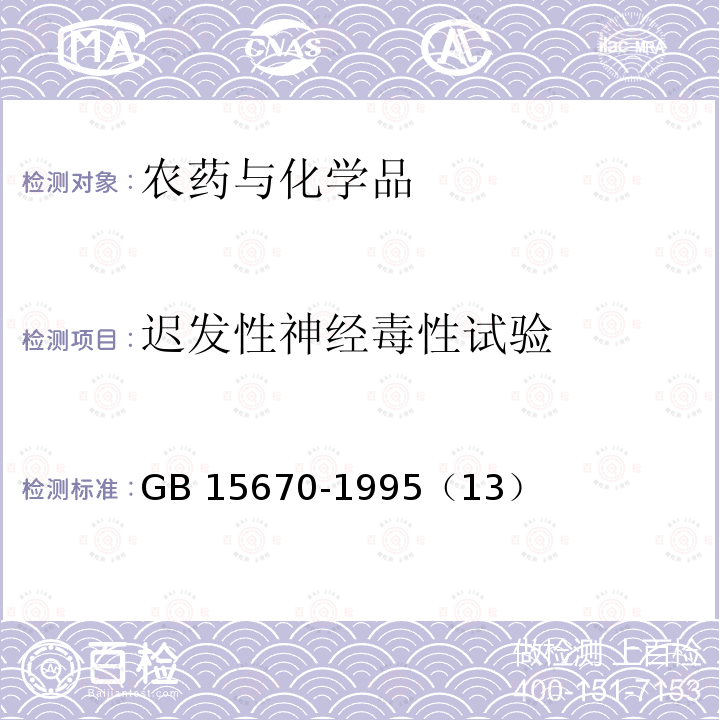 迟发性神经毒性试验 农药登记毒理学试验方法 GB 15670-1995（13）