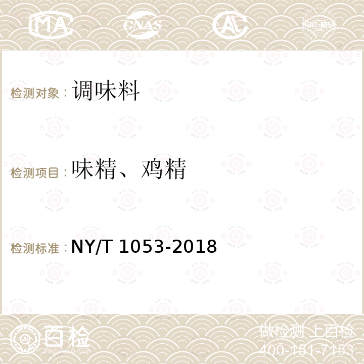 味精、鸡精 绿色食品 味精 NY/T 1053-2018