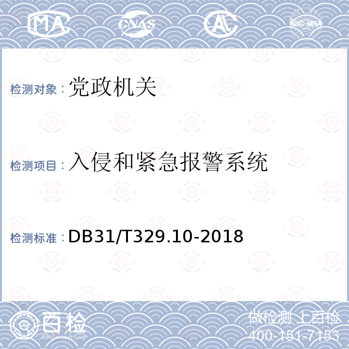 入侵和紧急报警系统 《重点单位重要部位安全技术防范系统要求 第10部分：党政机关》 DB31/T329.10-2018