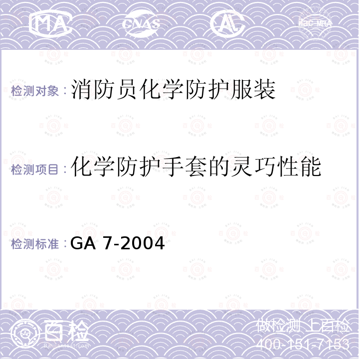 化学防护手套的灵巧性能 《消防手套》 GA 7-2004