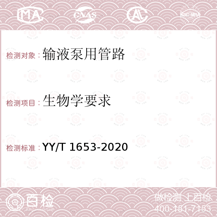 生物学要求 输液泵用管路 YY/T 1653-2020