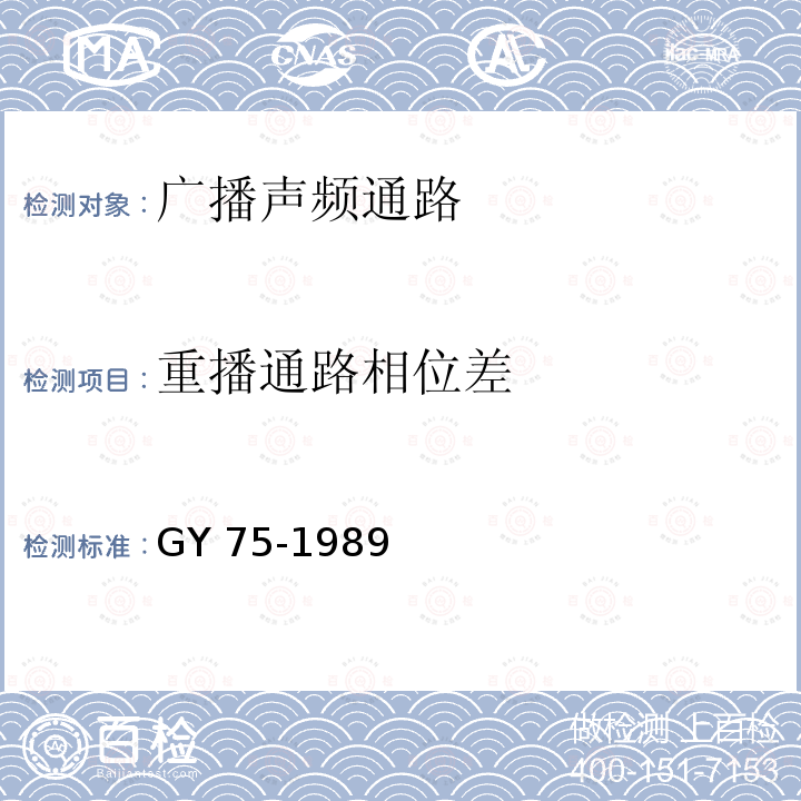 重播通路相位差 广播声频通路运行技术指标等级 GY 75-1989