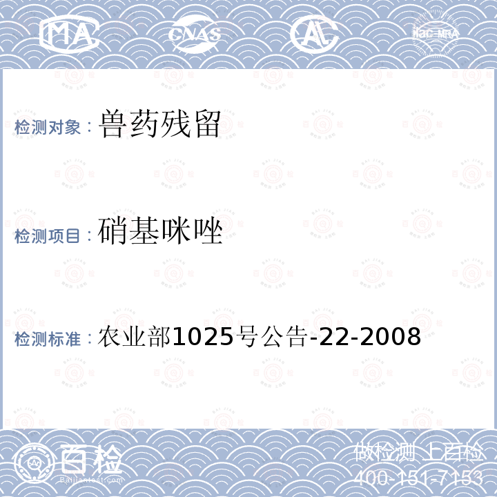 硝基咪唑 动物源食品中4种硝基咪唑残留检测 液相色谱-串联质谱法 农业部1025号公告-22-2008