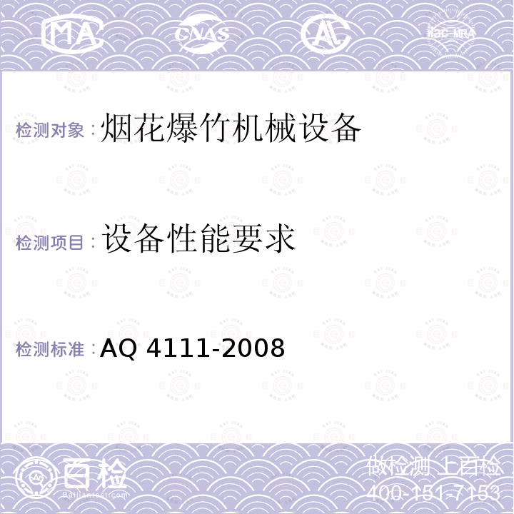 设备性能要求 烟花爆竹作业场所机械电器安全规范及企业标准 AQ 4111-2008