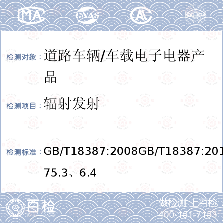 辐射发射 电动车辆的电磁场发射强度的限值和测量方法,宽带,9kHz～30MHz GB/T18387:2008GB/T18387:20175.3、6.4