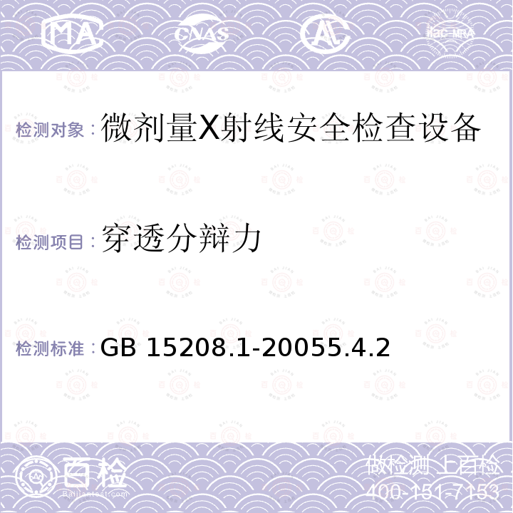 穿透分辩力 微剂量X射线安全检查设备第1部分：通用技术要求 GB 15208.1-20055.4.2