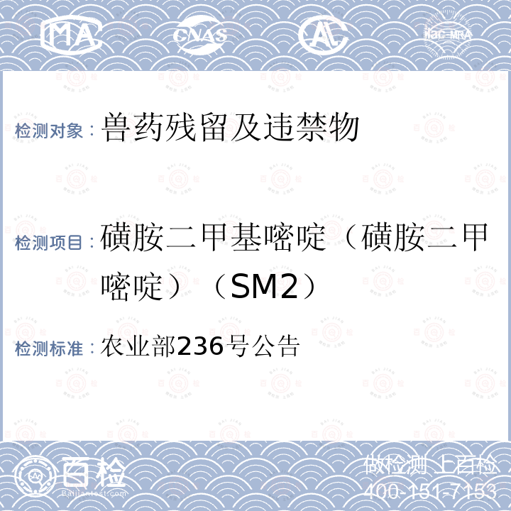 磺胺二甲基嘧啶（磺胺二甲嘧啶）（SM2） 动物性食品中兽药残留检测方法 农业部236号公告