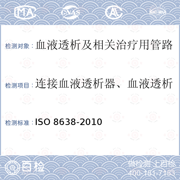 连接血液透析器、血液透析滤过器或血液滤过器的接头 心血管植入物和体外系统 血液透析器、血液透析滤过器和血液滤过器的体外循环血路 ISO 8638-2010