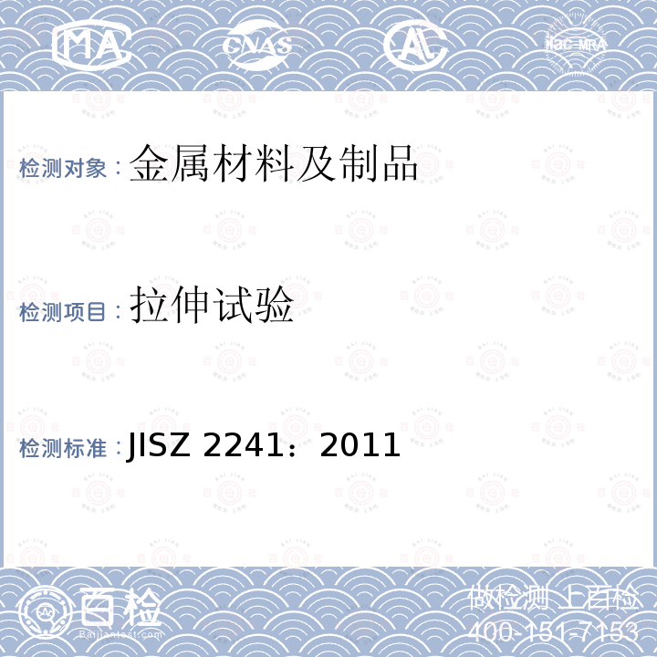 拉伸试验 金属材料拉伸试验方法 JISZ 2241：2011