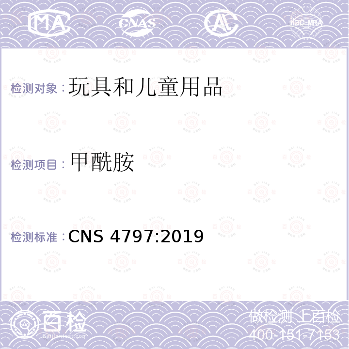 甲酰胺 台湾玩具安全要求 CNS 4797:2019