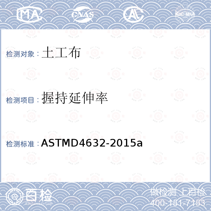 握持延伸率 《土工布抓样法断裂强力和伸长率的标准测试方法》 ASTMD4632-2015a