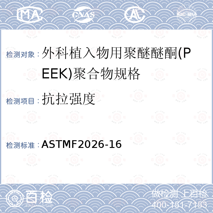 抗拉强度 外科植入物用聚醚醚酮(PEEK)聚合物的规格 ASTMF2026-16