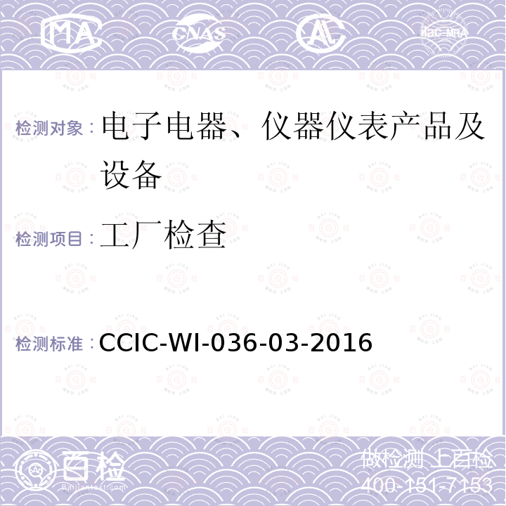 工厂检查 国外委托工厂跟踪检查工作规范 CCIC-WI-036-03-2016