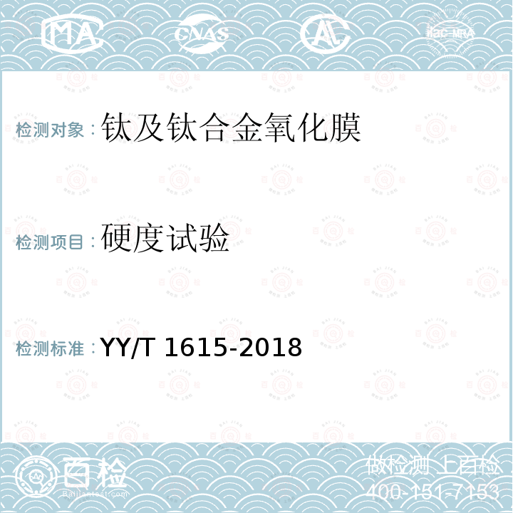 硬度试验 外科植入物 钛及钛合金阳极氧化膜  通用技术要求 YY/T 1615-2018