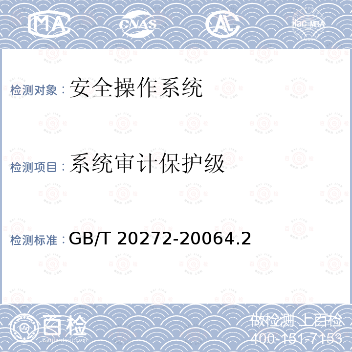 系统审计保护级 《信息技术安全 操作系统安全技术要求》 GB/T 20272-20064.2