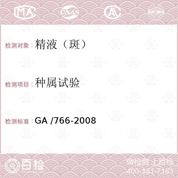 种属试验 人精液PSA检测金标试剂条法 GA /766-2008